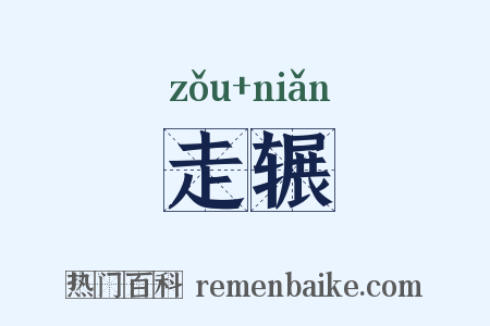 走辗是什么意思的图片
